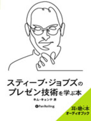cover image of スティーブ・ジョブズのプレゼン技術を学ぶ本